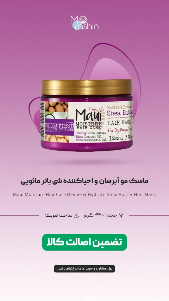 ماسک مو آبرسان شی باتر مائویی MAUI
