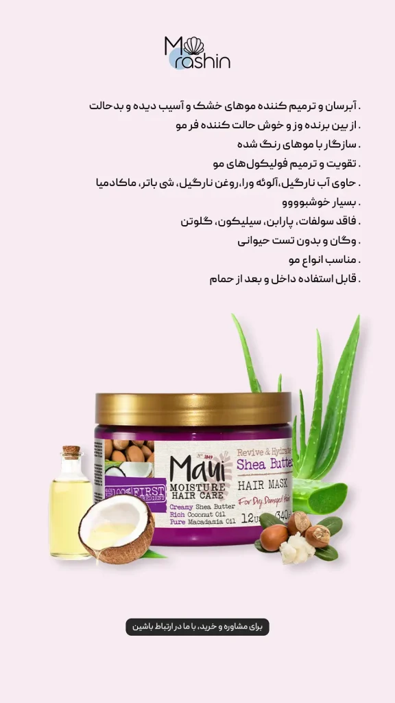ماسک مو آبرسان شی باتر مائویی MAUI
