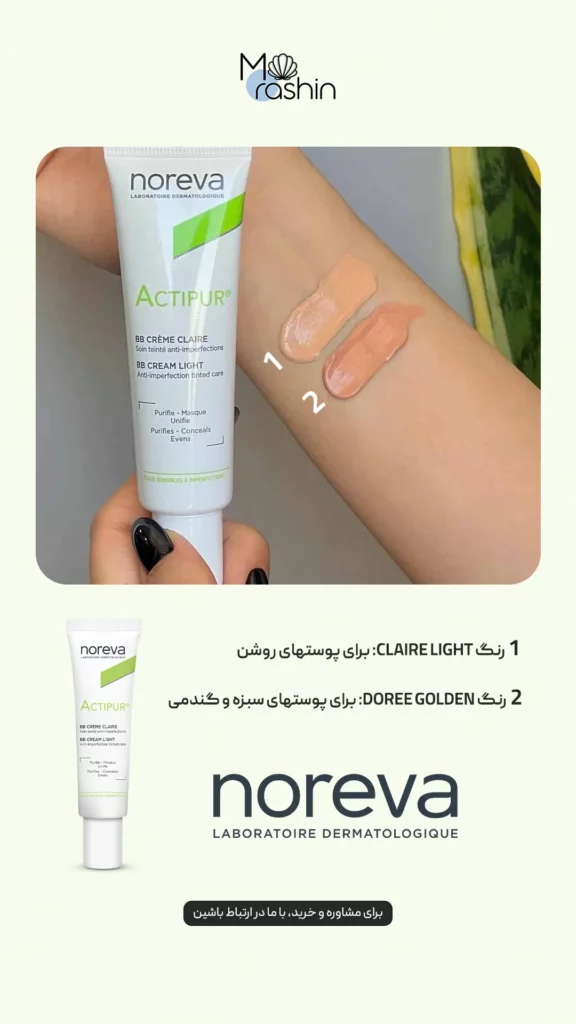 بی بی کرم اکتیپور نوروا Noreva Actipur