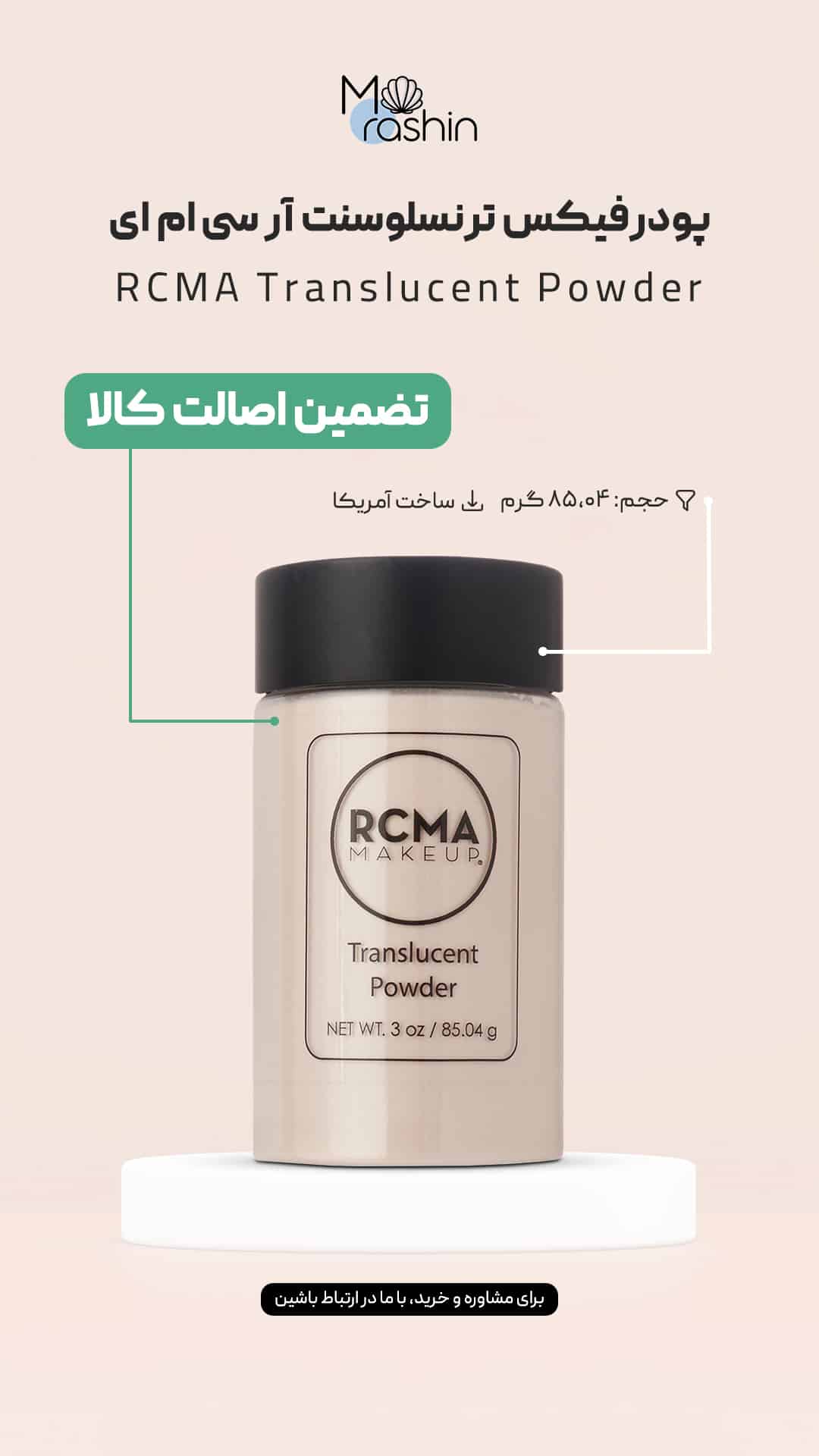 پودرفیکس بی رنگ ارسی ام ای RCMA