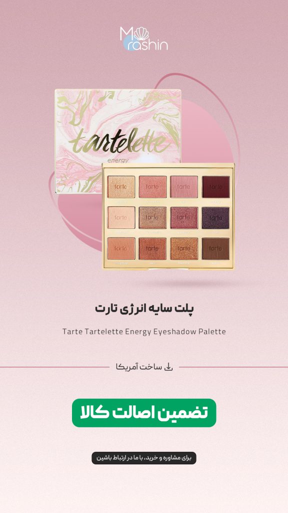 پلت سایه انرژی تارت Tarte