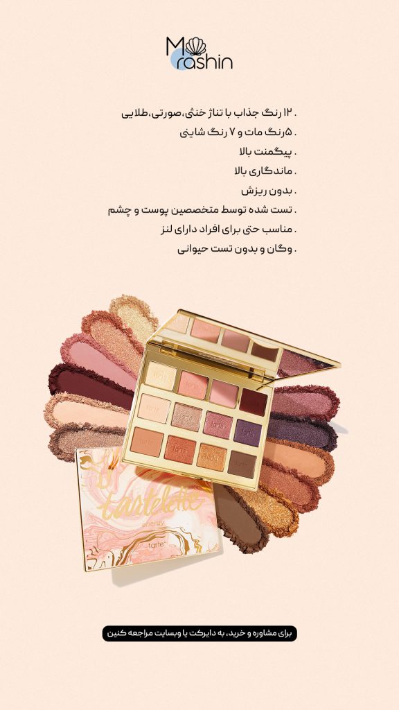 پلت سایه انرژی تارت Tarte