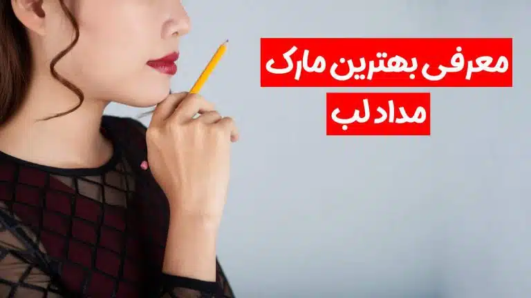 بهترین مارک مداد لب