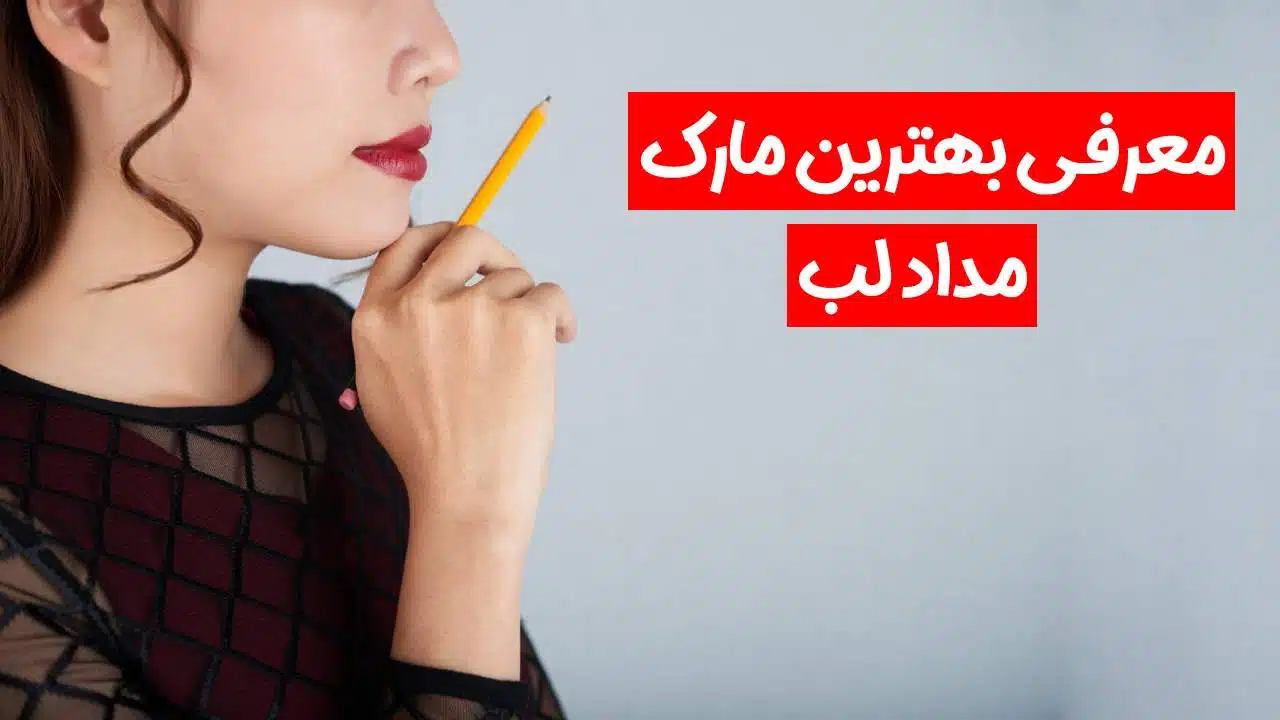 بهترین مارک مداد لب