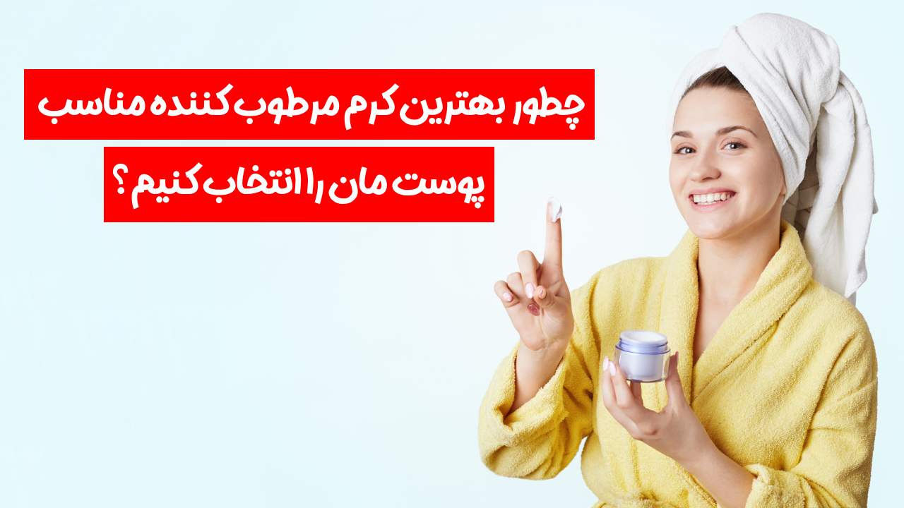 خرید بهترین مرطوب کننده مناسب پوست