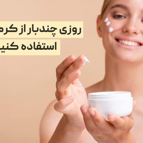 روزی چند بار باید از کرم آبرسان استفاده کنیم؟