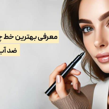 بهترین خط چشم ماژیکی ضد آب