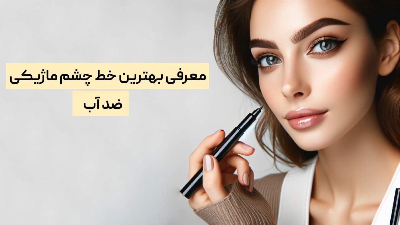 بهترین خط چشم ماژیکی ضد آب