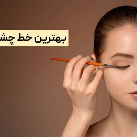 بهترین خط چشم مویی