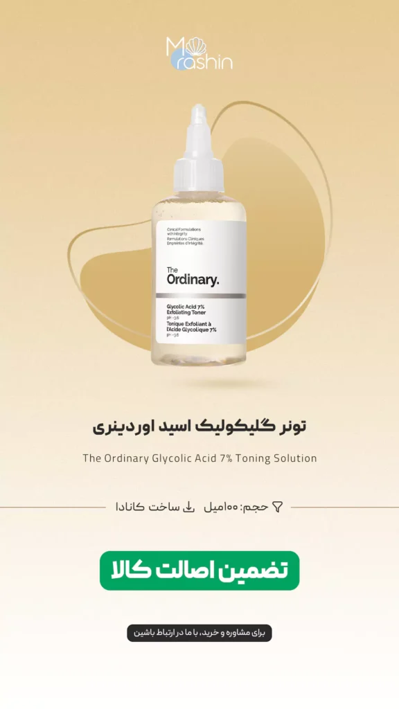 تونر گلیکولیک اسید اوردینری The Ordinary