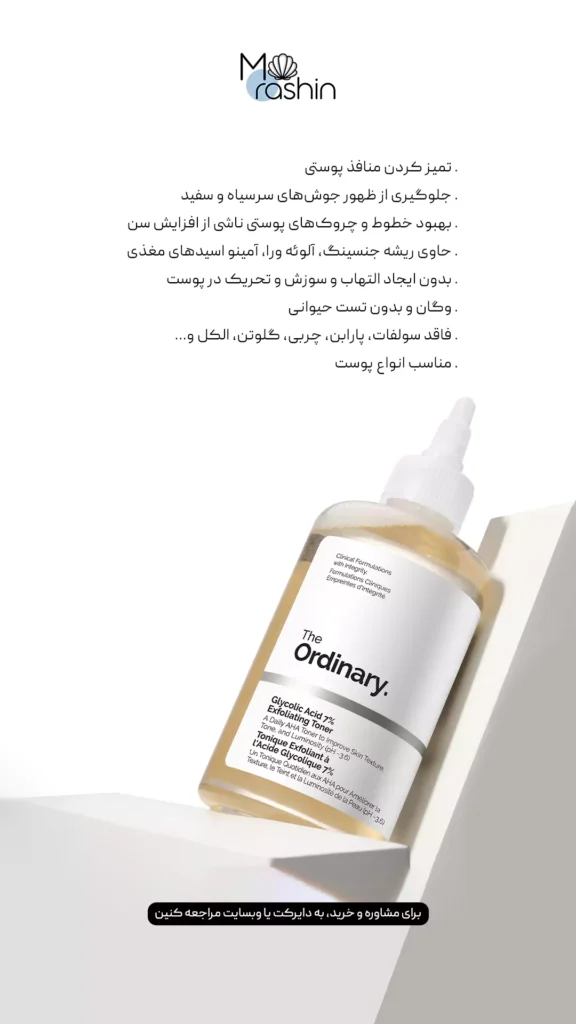 تونر گلیکولیک اسید اوردینری The Ordinary