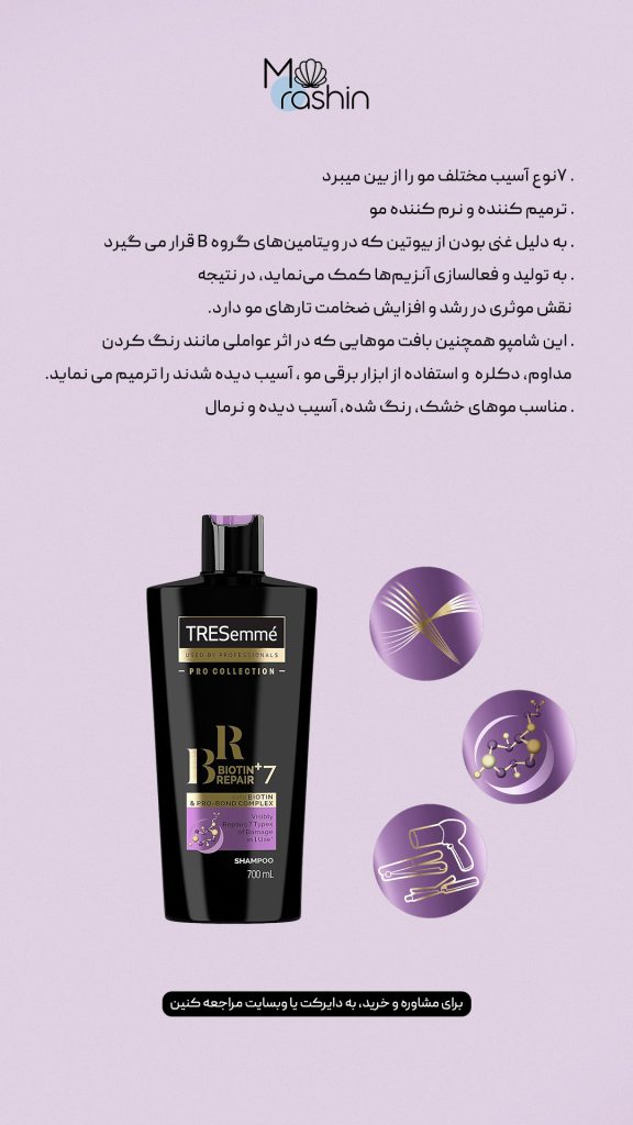 شامپو ترمیم کننده بیوتین ترزمه Tresemme