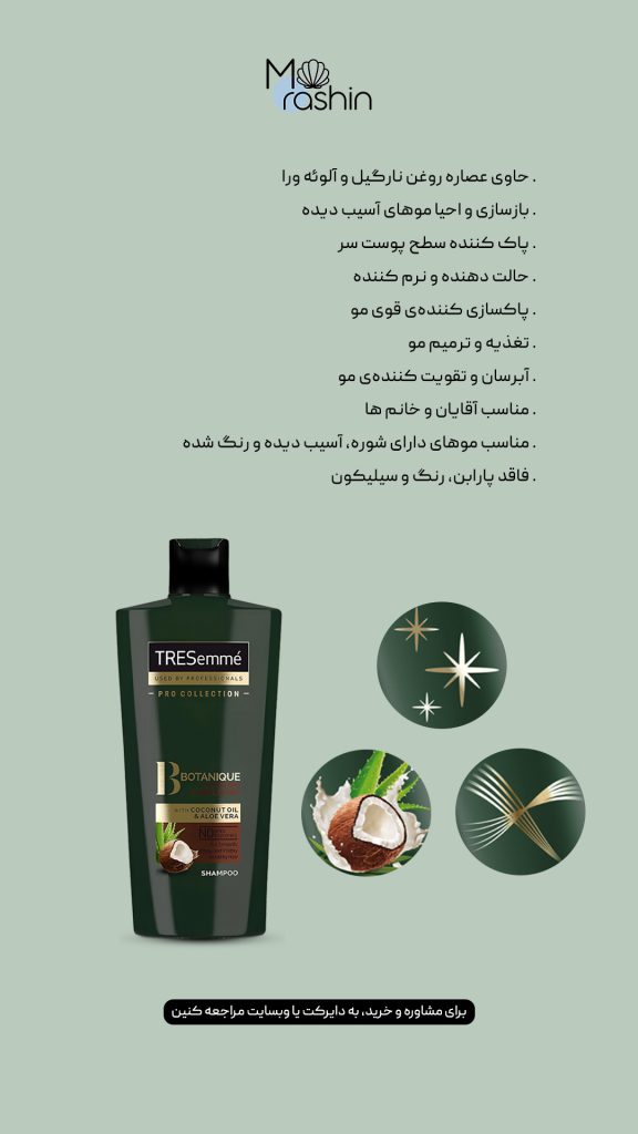 شامپو نارگیل و آلوئه ورا ترزمه Tresemme