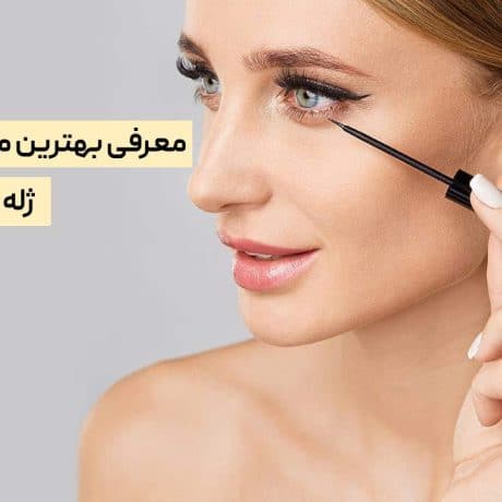 بهترین مارک خط چشم ژله ای