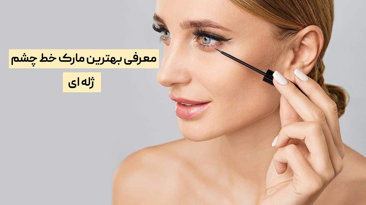 بهترین مارک خط چشم ژله ای