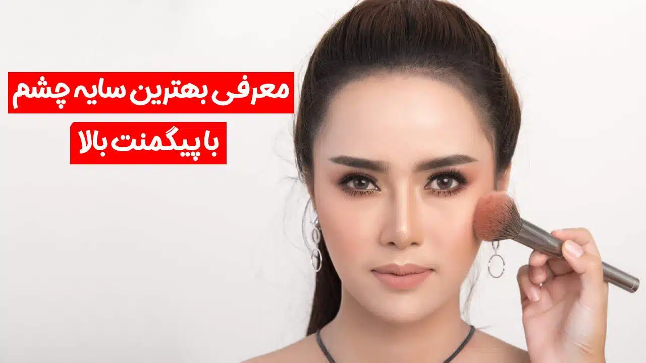 بهترین سایه چشم با پیگمنت بالا