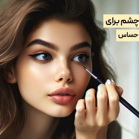 بهترین خط چشم برای چشم های حساس