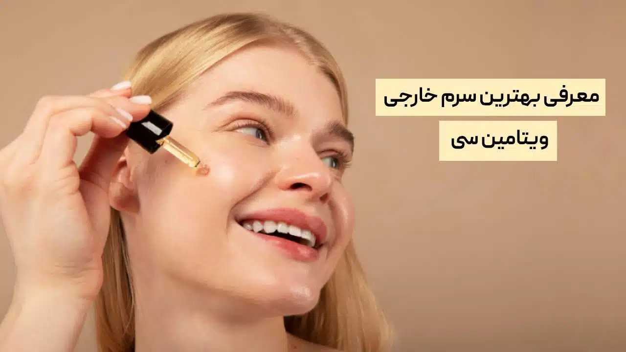 بهترین سرم ویتامین سی خارجی