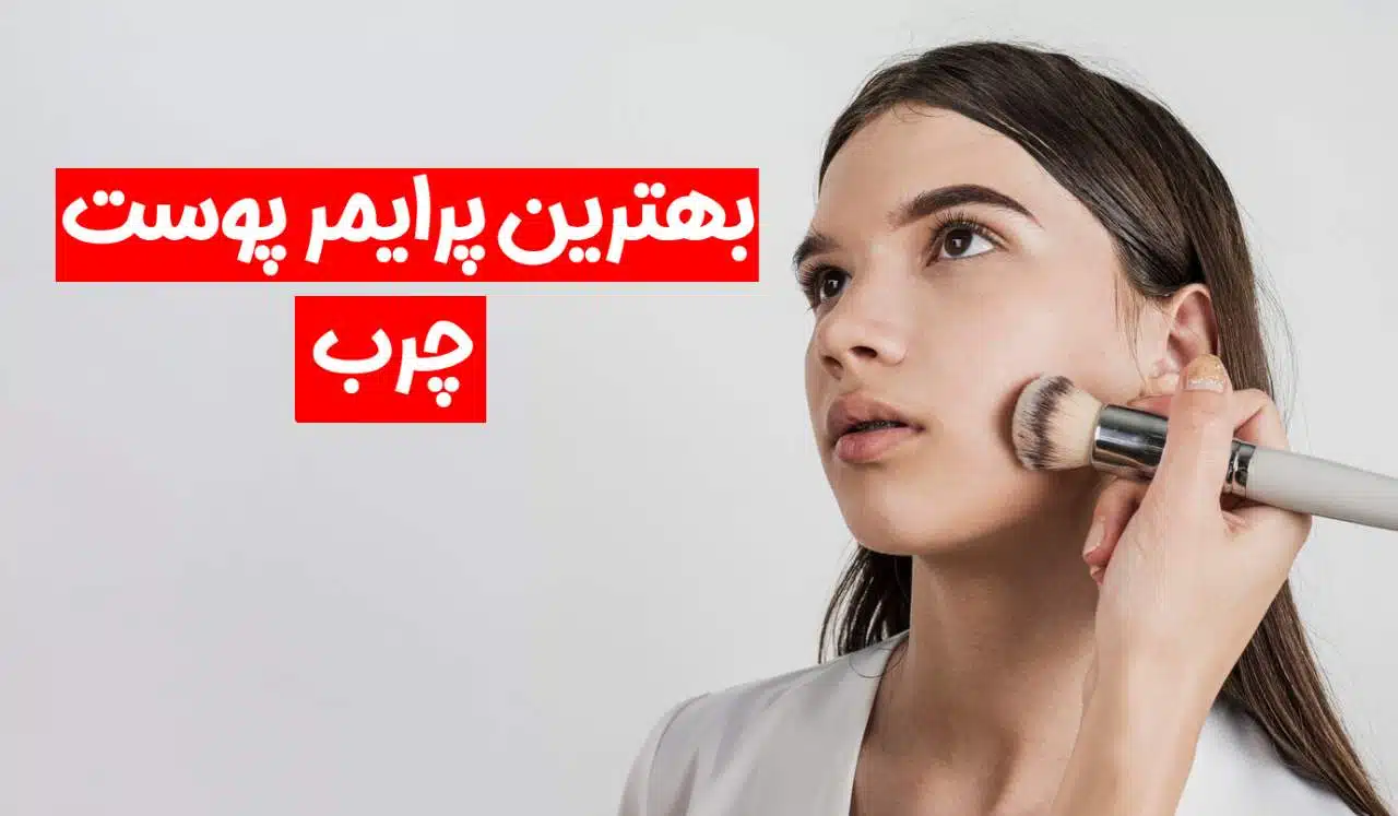بهترین پرایمر برای پوست چرب