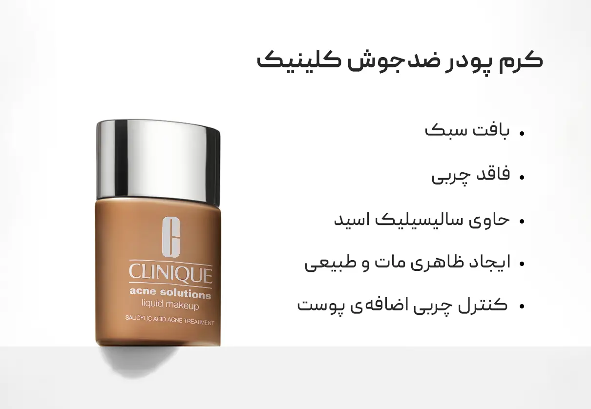 کرم پودر ضدجوش کلینیک Clinique Acne Solutions
