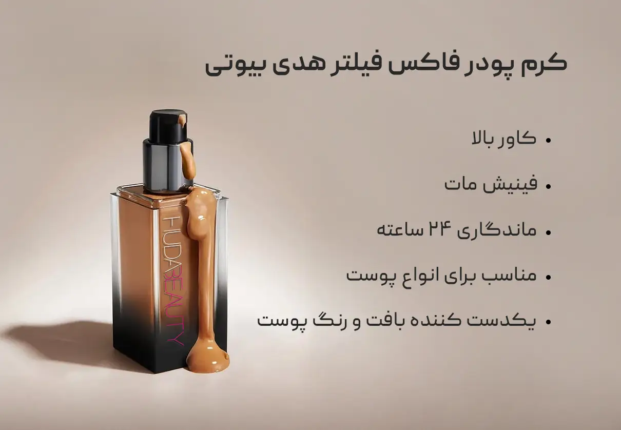 کرم پودر فاکس فیلتر هدی بیوتی Huda Beauty Faux Filter 