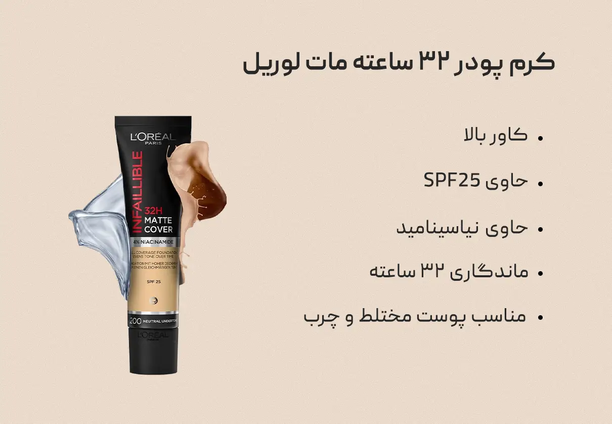 کرم پودر ۳۲ ساعته مات لوریل Loreal 