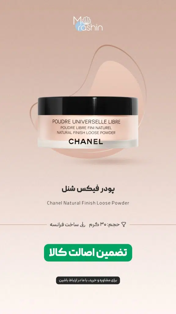 پودر فیکس شنل Chanel