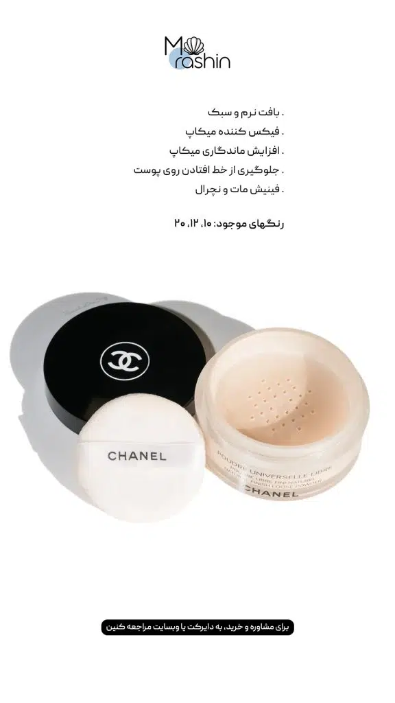 پودر فیکس شنل Chanel