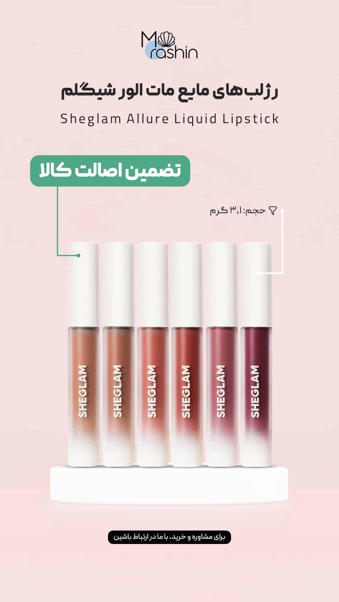 رژلب مایع مات الور شیگلم Sheglam Allure