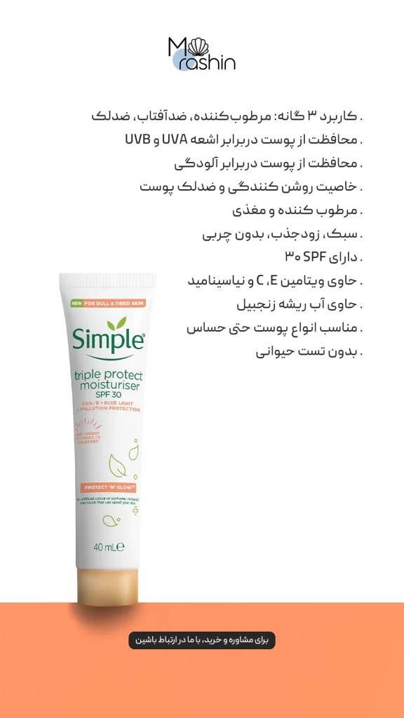 مرطوب کننده و ضدآفتاب روزانه سیمپل Simple 