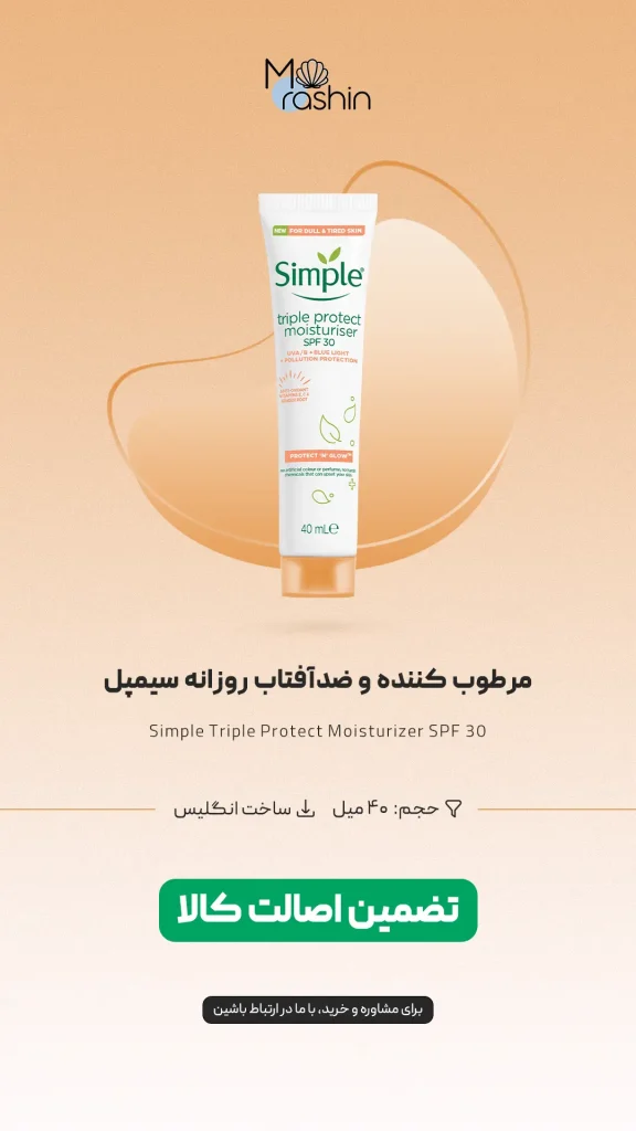 مرطوب کننده و ضدآفتاب روزانه سیمپل Simple 