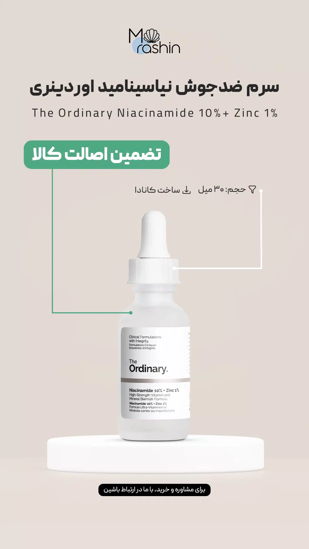 سرم ضدجوش نیاسینامید اوردینری The Ordinary