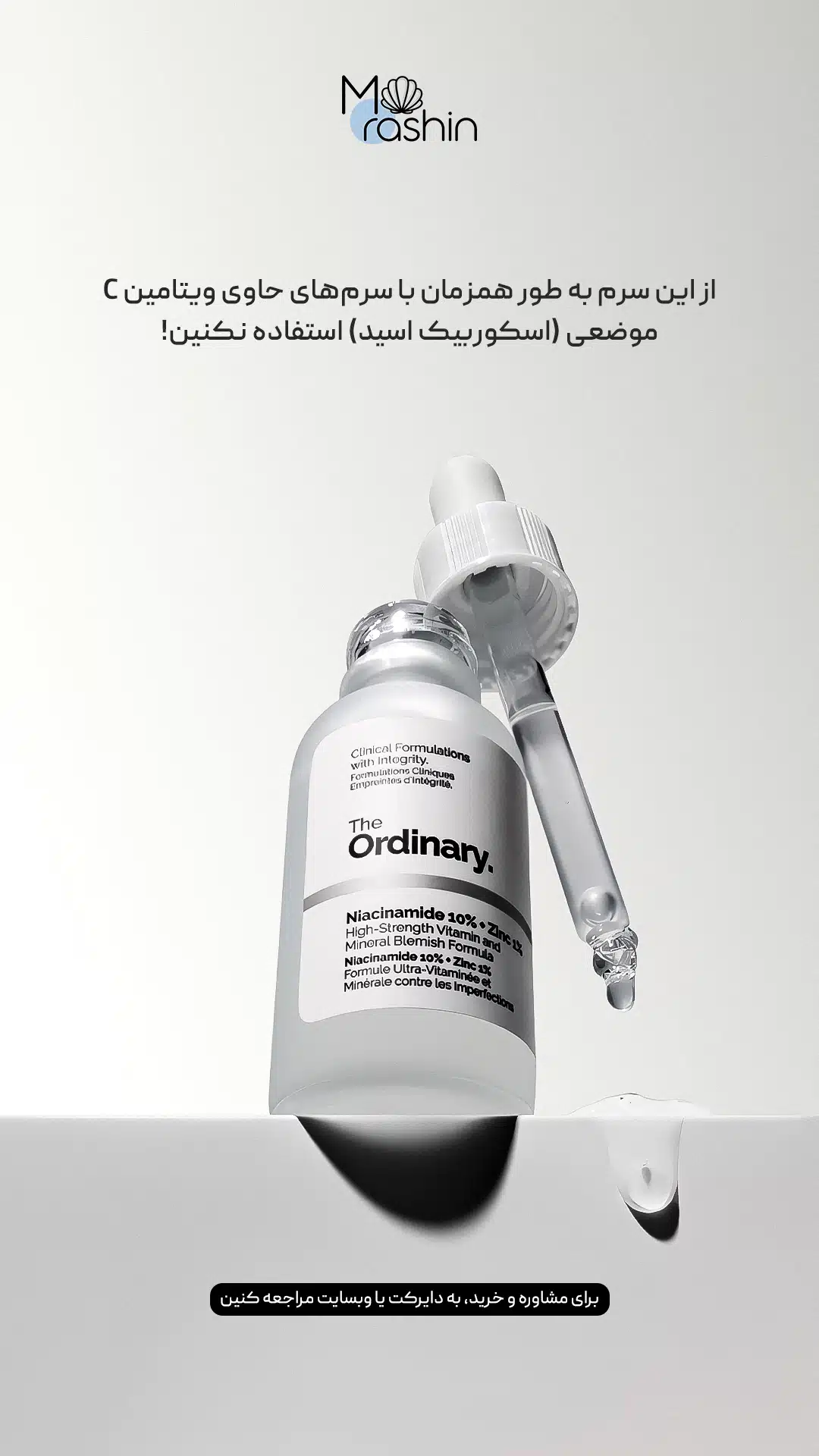 سرم ضدجوش نیاسینامید اوردینری The Ordinary