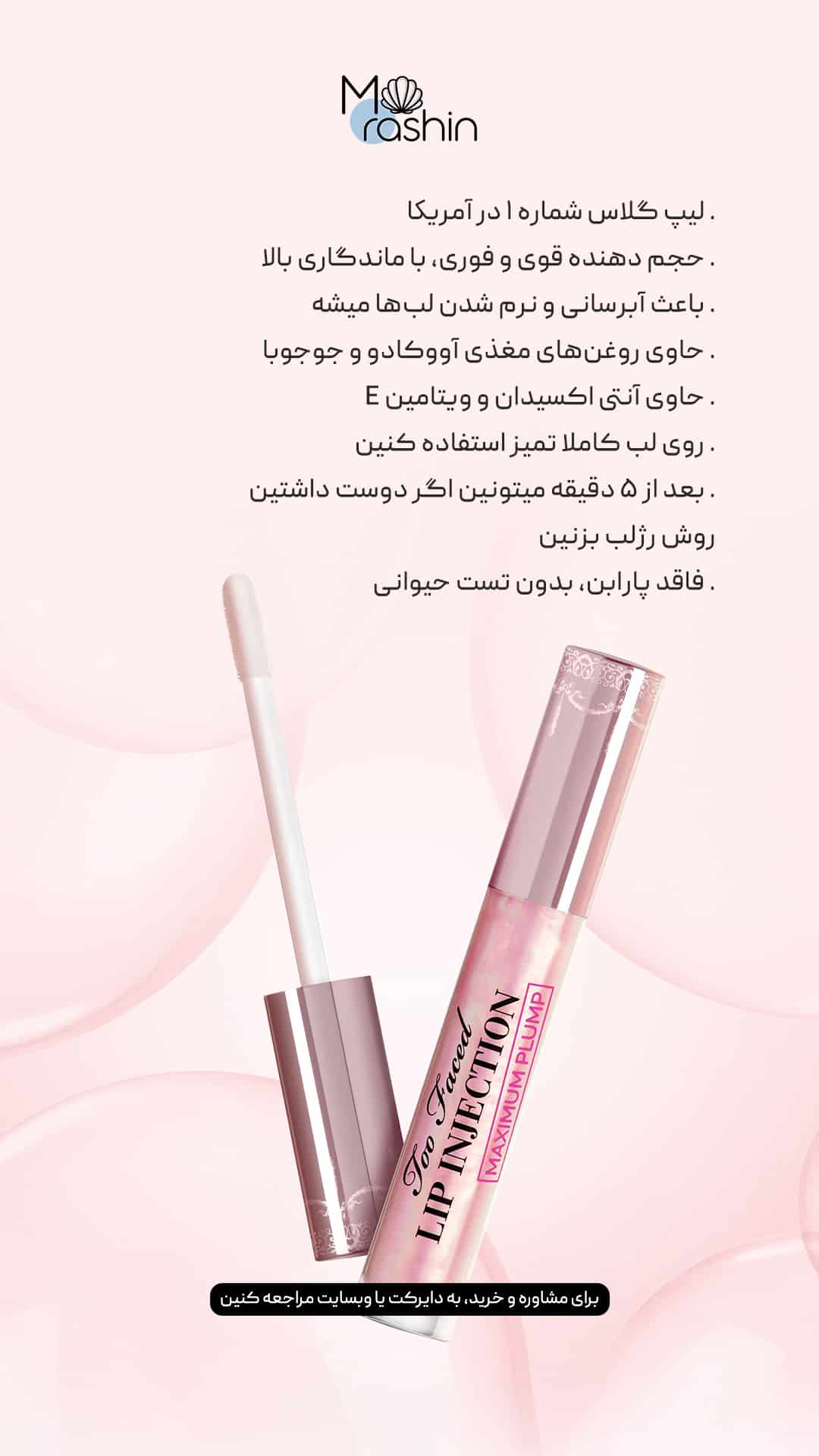 حجم‌ دهنده‌ لب لیپ اینجکشن توفیسد Too Faced