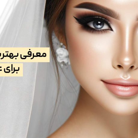 بهترین خط چشم برای عروس