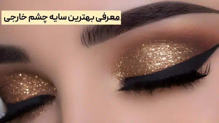 بهترین سایه چشم خارجی