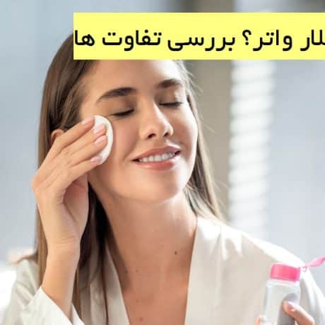 تونر یا میسلار واتر؟ بررسی تفاوت ها