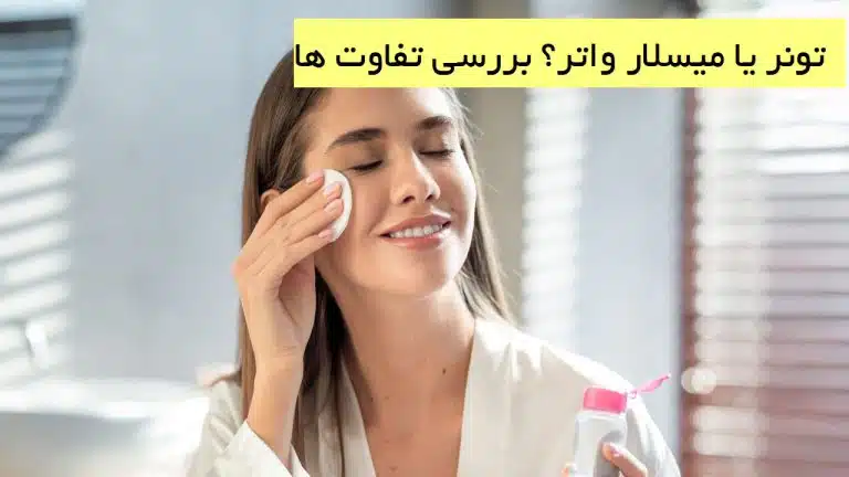 تونر یا میسلار واتر؟ بررسی تفاوت ها