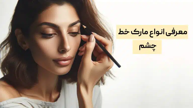 انواع مارک خط چشم