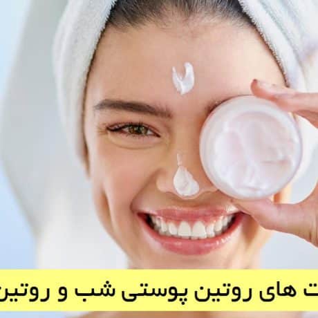 تفاوت های روتین پوستی شب و روتین پوستی روز