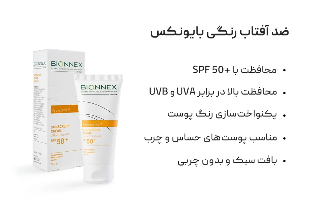 ضد آفتاب رنگی بایونکس Bionnex

