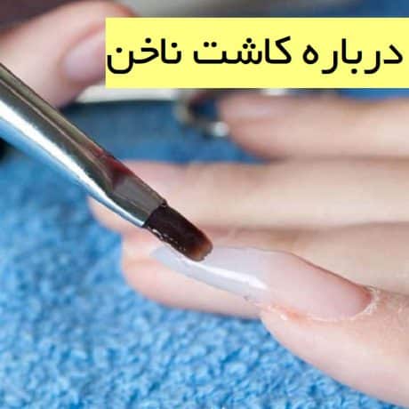 همه چیز درباره کاشت ناخن 