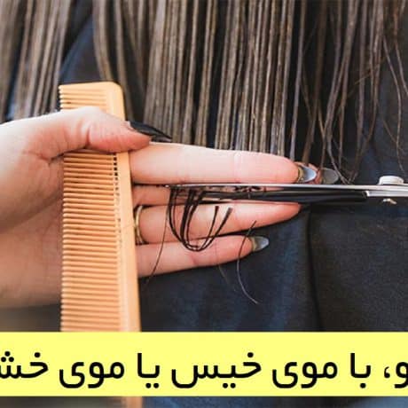 کوتاهی مو، با موی خیس یا موی خشک؟