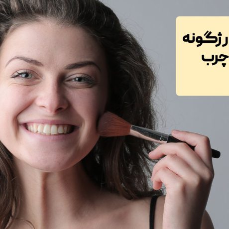 بهترین رژگونه برای پوست چرب