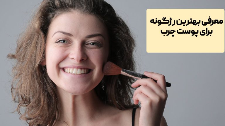 بهترین رژگونه برای پوست چرب