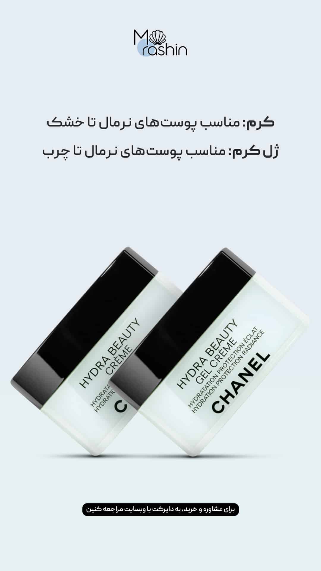 کرم و ژل کرم آبرسان صورت شنل Chanel