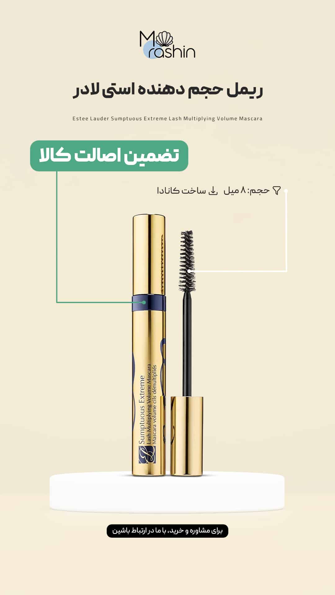 ریمل حجم دهنده استی لادر Estee Lauder