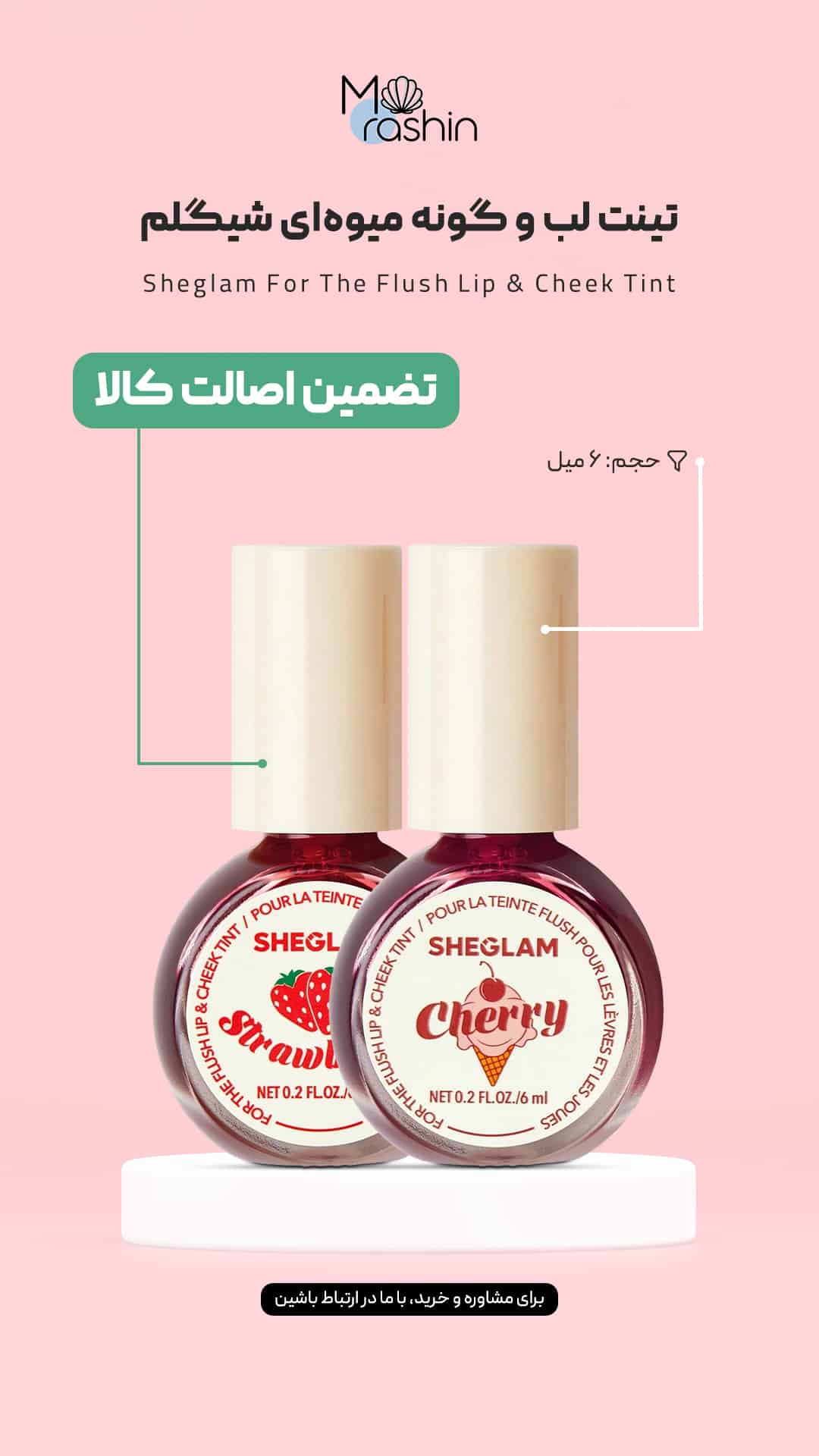 تینت لب و گونه میوه‌ای شیگلم Sheglam