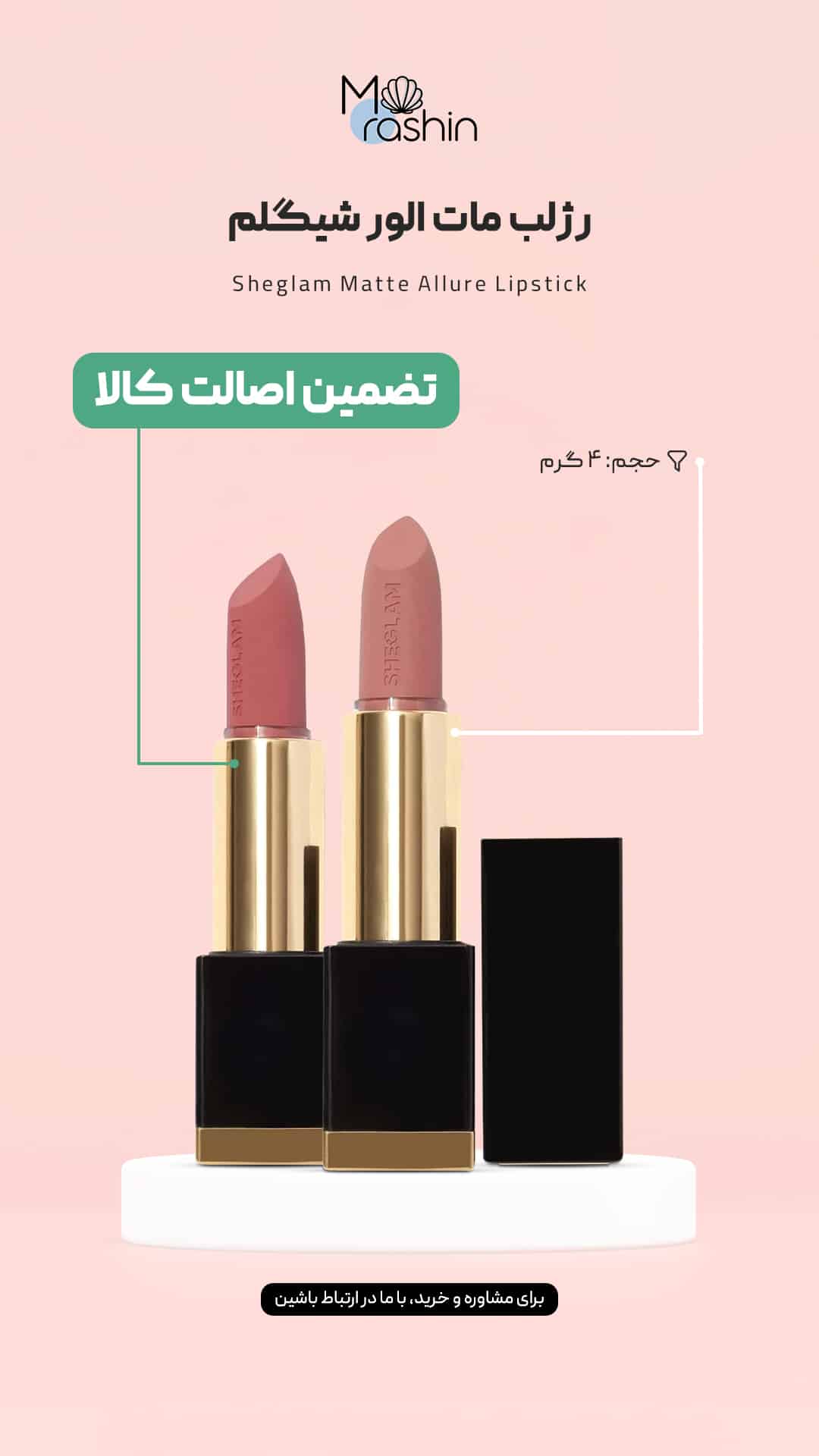 رژلب مات الور شیگلم Sheglam