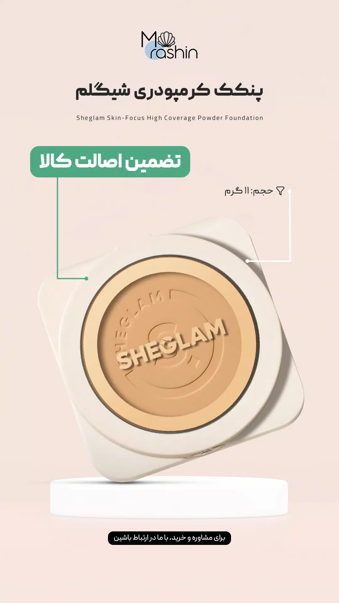 پنکک کرم پودری شیگلم Sheglam